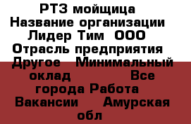 РТЗ/мойщица › Название организации ­ Лидер Тим, ООО › Отрасль предприятия ­ Другое › Минимальный оклад ­ 30 000 - Все города Работа » Вакансии   . Амурская обл.